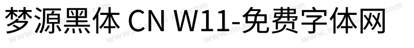 梦源黑体 CN W11字体转换
